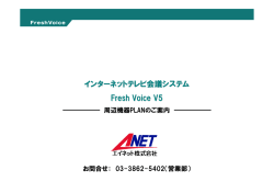インターネットテレビ会議システム Fresh Voice V5