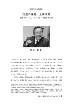 国連の課題と企業活動