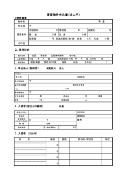 賃貸物件申込書（法人用）