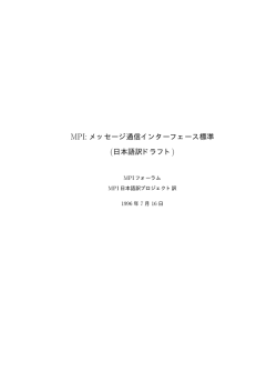 MPI: メッセージ通信インターフェース標準 (日本語訳ドラフト)