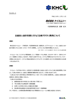 公益法人会計支援システム「公楽クラウド」発売について