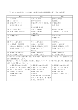 ブラッセル日本人学校（全日制）で使用する学年別学用品一覧（平成 24