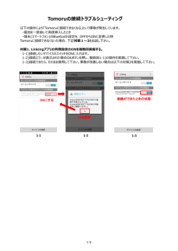 Tomoruの接続トラブルシューティング