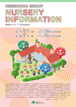育 英 保 育 園 青 嵐 保 育 園 こまつしま健祥会保育園