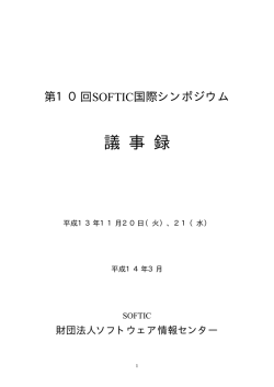 第10回国際シンポジウム議事録 - （財）ソフトウェア情報センター(SOFTIC)