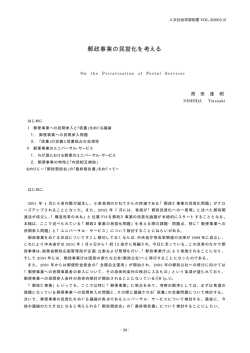 郵政事業の民営化を考える