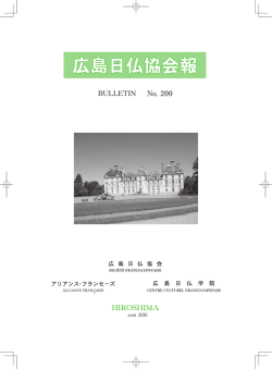 200号 - 広島日仏協会・広島日仏学院