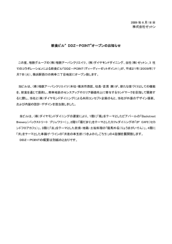 飲食ビル&ldquo; DDZ－POINT&rdquo;オープンのお知らせ