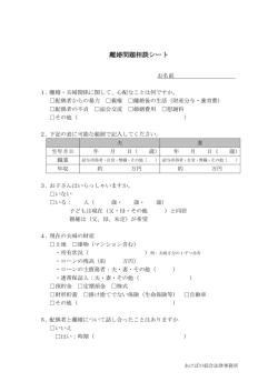 離婚問題相談シート - あけぼの綜合法律事務所（離婚）