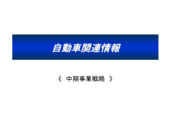 自動車関連情報 - プロト 株式会社プロトコーポレーション