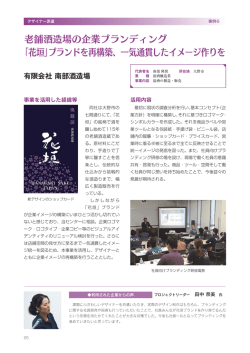 老舗酒造場の企業ブランディング 「花垣」ブランドを再構築、一気通貫した