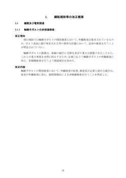 2. 鋼船規則等の改正概要