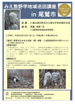 講 師 ： 伊藤 裕偉 氏 演 題 ： 八鬼山道の町石から見る中世末期の交流