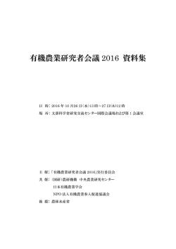 有機農業研究者会議2016（2016.10.26 於：茨城県つくば市）資料