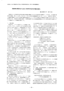 空家率の動向からみたー990年代住宅市場の変化