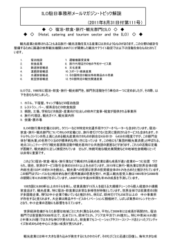 ILO駐日事務所メールマガジン・トピック解説 (2011年8月31日付第111号）
