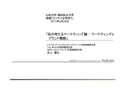 私の考えるマーケティング論 ‐ マーケティングと ブランド戦略