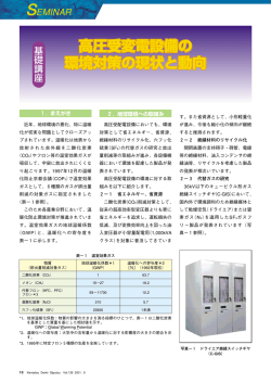 高圧受変電設備の環境対策の現状と動向