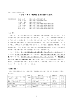 インターネット利用と依存に関する研究