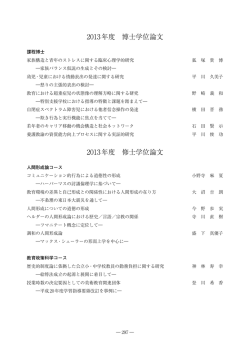 2013年度 博士学位論文 2013年度 修士学位論文