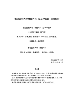 獨協医科大学神経内科 脳卒中診断・治療指針（医療関係者向け）