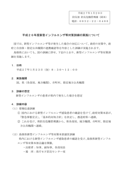 H26島根県新型インフルエンザ等対策訓練 - www3.pref.shimane.jp_