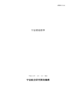 JERG-2-141 宇宙環境標準