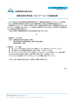 関西空港利用促進 KIXツアーコンペの審査結果