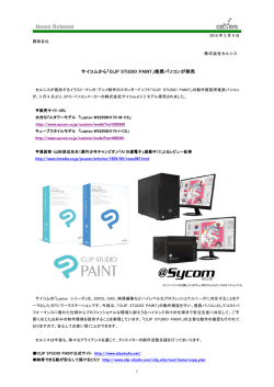 サイコムから「CLIP STUDIO PAINT」推奨パソコンが発売