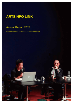 ARTS NPO LINK - NPO法人アートNPOリンク