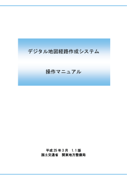 デジタル地図経路作成システム 操作マニュアル