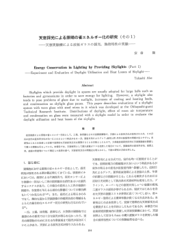 27-31 天窓採光による照明の省エネルギー化の研究 その1