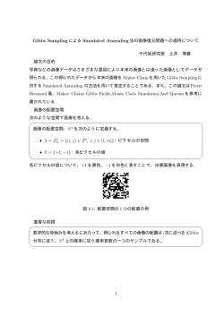 Gibbs Sampling による Simulated Annealing 法の画像復元問題への