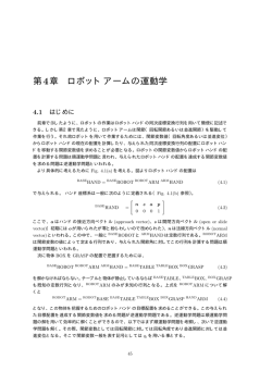 第4章 ロボットアームの運動学