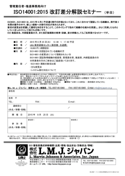 ISO14001:2015 改訂差分解説セミナー
