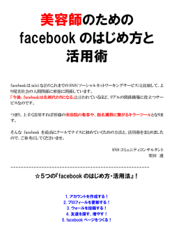 美容師のための facebook のはじめ方と 活用術