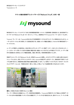 ヤマハの総合音楽ダウンロードサービス「MySound フル」が、大きく一新