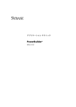 アプリケーション テクニック