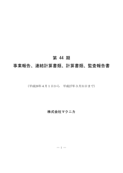 第44期 事業報告書 - マクニカ・富士エレホールディングス