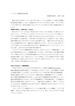 フィリピン保健医療支援事業に派遣中の冨澤真紀助産師による活動報告