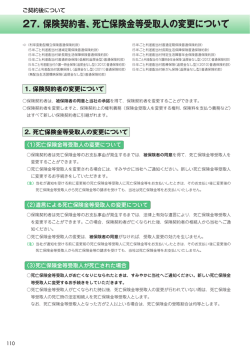 27. 保険契約者、死亡保険金等受取人の変更