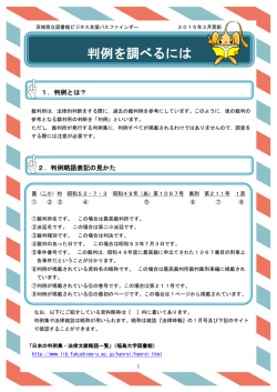 判例を調べるには - 茨城県立図書館