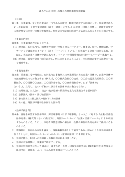ゆるやかな出会いの機会の提供事業実施要綱