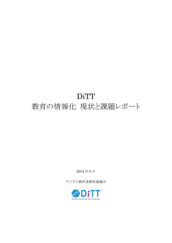DiTT 教育の情報化 現状と課題レポート