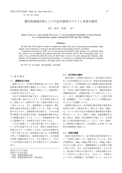 耕作放棄地対策としての山羊放牧のコストと普及可能性