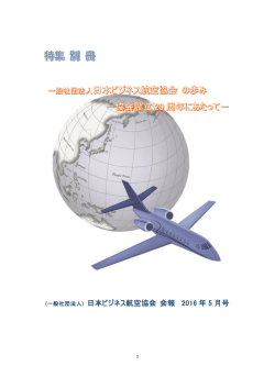 会報5月号別冊 - 日本ビジネス航空協会