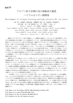 アルファ粒子計測の為の強集束大電流 ヘリウム正イオン源開発