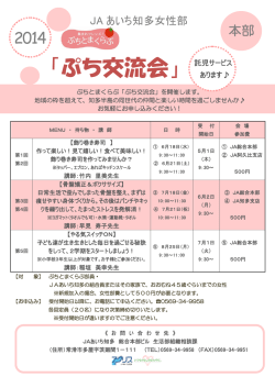 ぷち交流会 - JAあいち知多