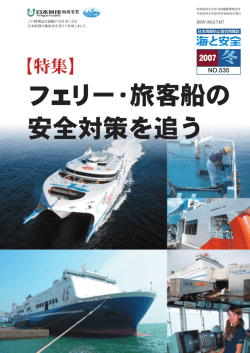 535 200711 平成19年11月 フェリー・旅客船の安全対策を追う 運輸安全