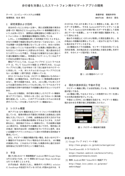 歩行者を対象としたスマートフォン用ナビゲートアプリの開発